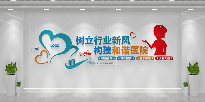 树立行业新风构建和谐医院医院文化标语医院文化墙