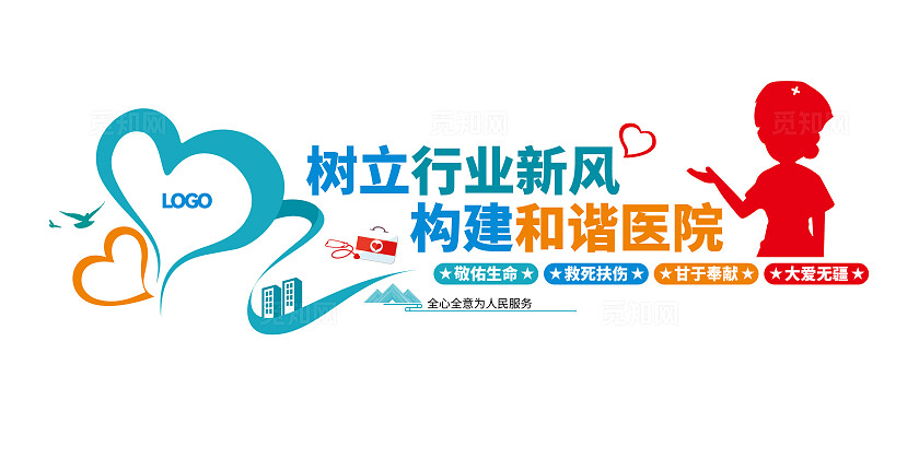 树立行业新风构建和谐医院医院文化标语医院文化墙