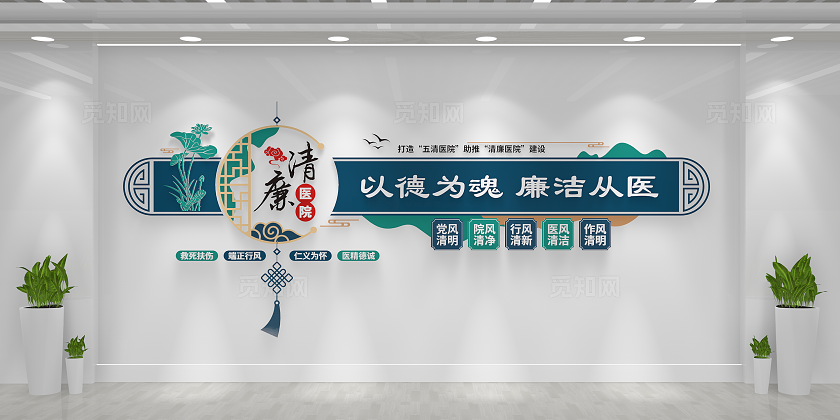 打造五清医院助推清廉医院建设清廉医院文化墙