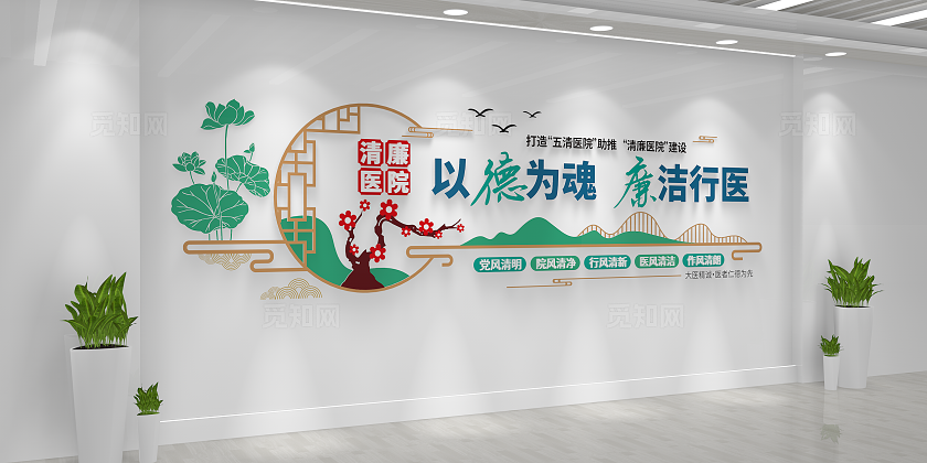 五好清廉医院建设清廉医院文化墙