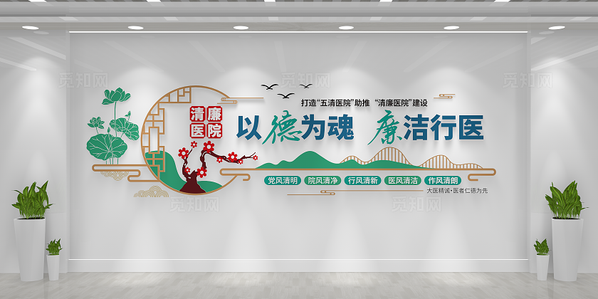 五好清廉医院建设清廉医院文化墙
