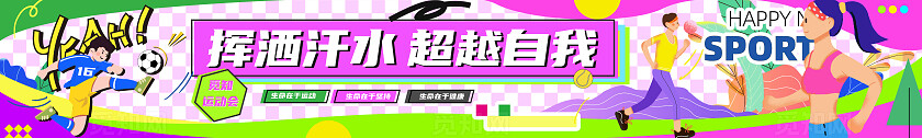 多巴胺2025体育运动会加油宣传横幅条幅