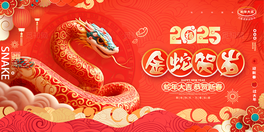 红色卡通风格2025金蛇贺岁金蛇贺岁展板新年