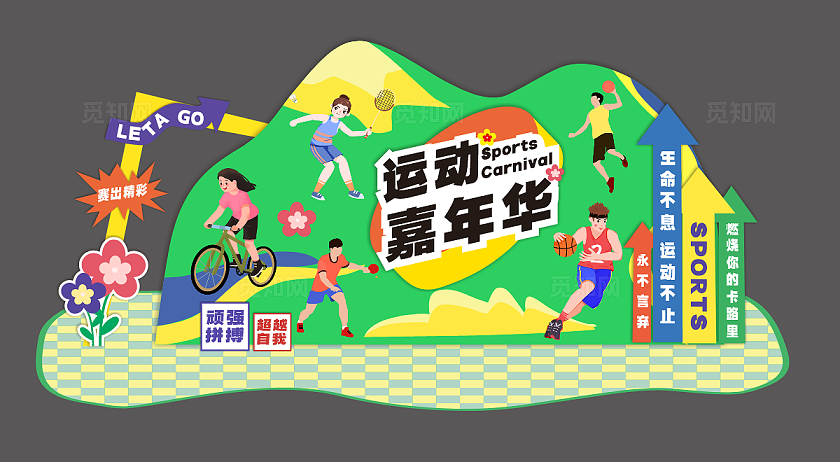 运动会卡通美陈运动会美陈