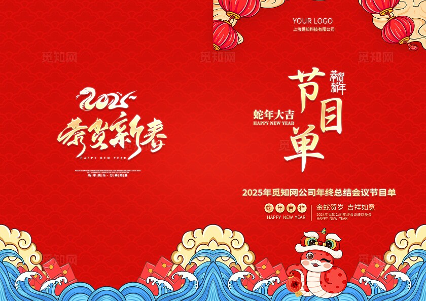 红色插画风格2025蛇年大吉节目单新年