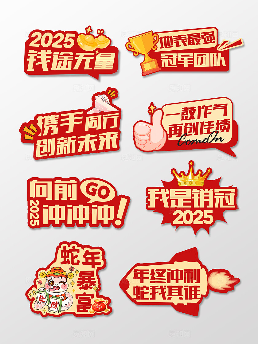 红色励志风2025蛇年年会新年手举牌2025年会