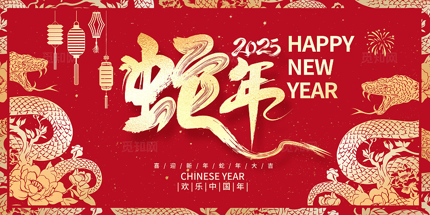 红色大气2025蛇年新年展板设计