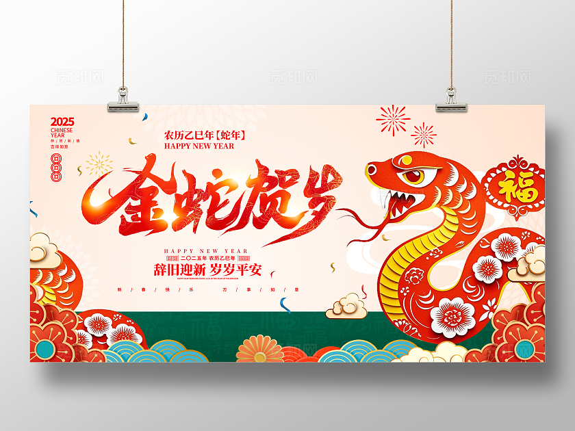 红色大气2025蛇年新年展板设计
