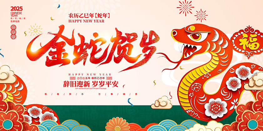 红色大气2025蛇年新年展板设计
