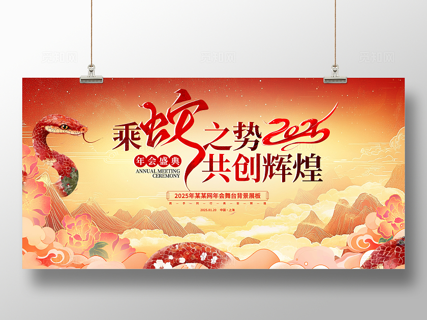 红色传统2025蛇年新年年会展板设计新年展板
