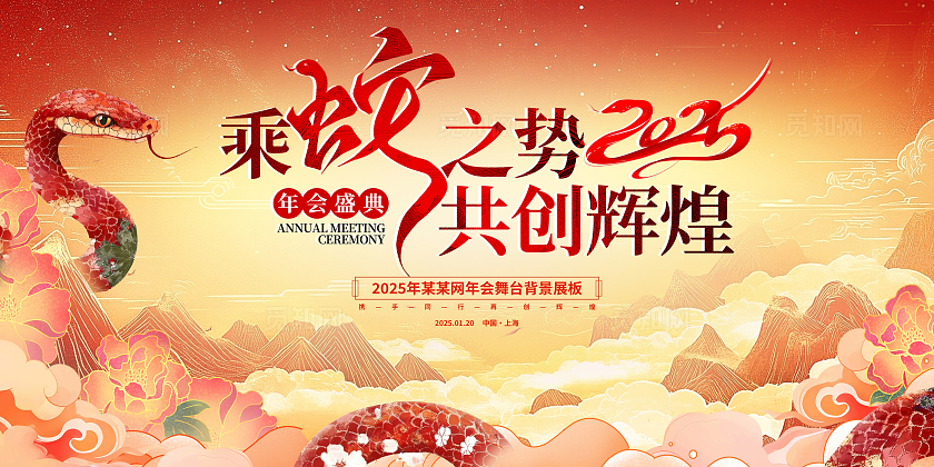 红色传统2025蛇年新年年会展板设计新年展板