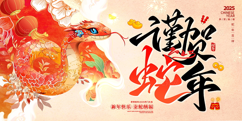 传统中国风2025蛇年新年展板设计
