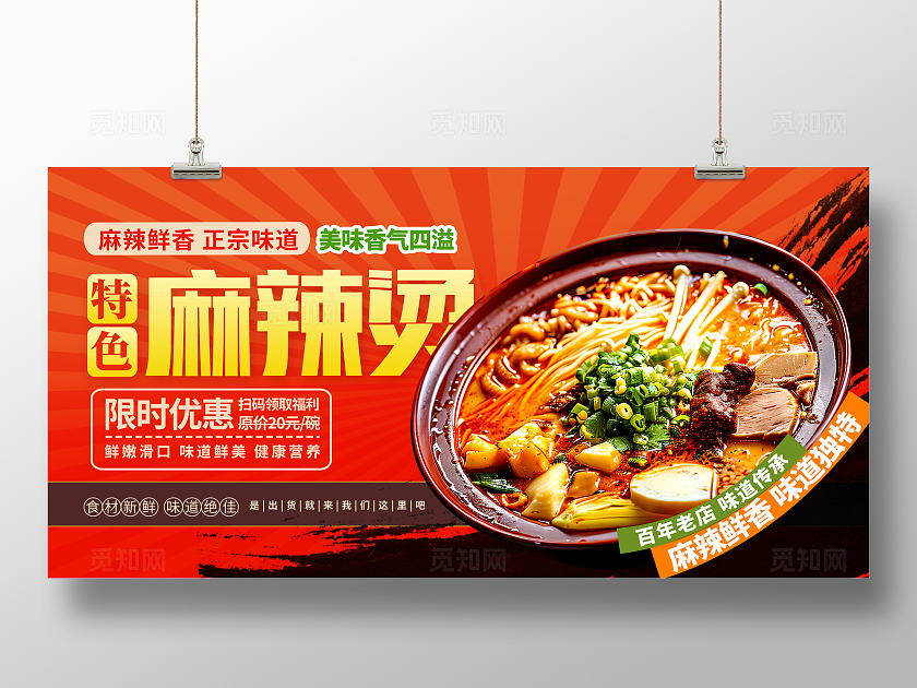 红色时尚麻辣烫美食宣传展板设计冬天冬季美食展板