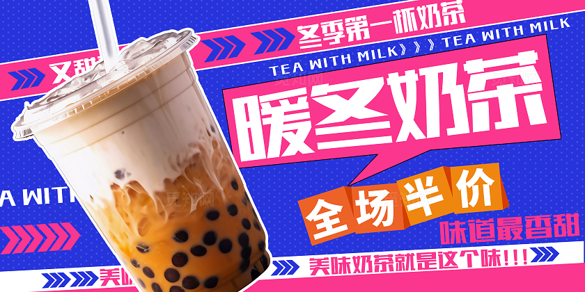 蓝色时尚冬季奶茶展板设计冬天冬季奶茶宣传促销活动展板