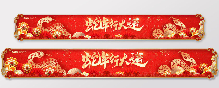 传统中国风2025蛇年新年新春展板设计2025蛇年新年春节横幅条幅