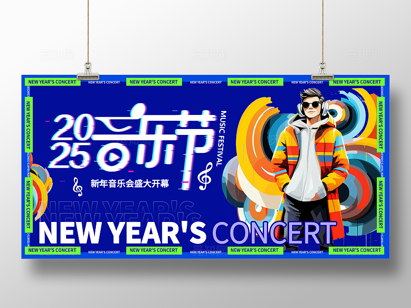 蓝色时尚2025音乐节宣传展板设计