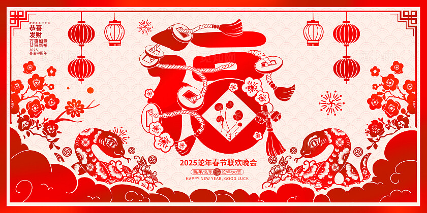 红色大气剪纸风2025蛇年展板设计