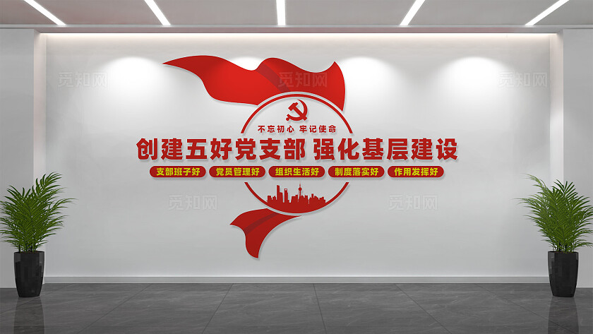 五好党支部党建文化墙