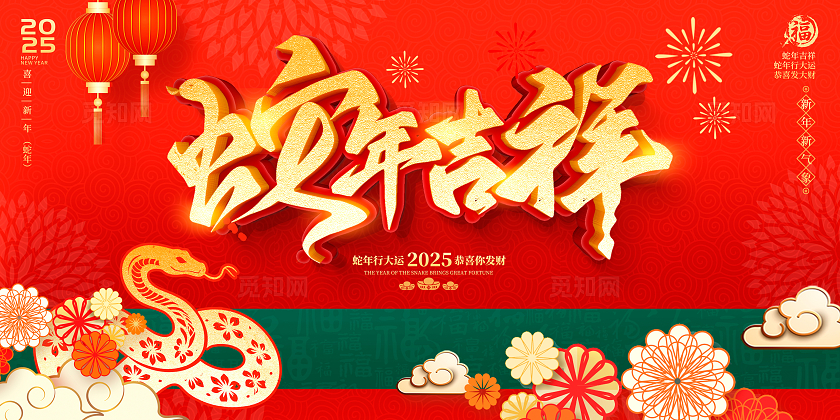 红色大气2025蛇年展板设计新年蛇年