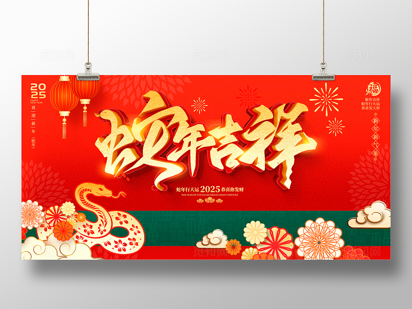 红色大气2025蛇年展板设计新年蛇年