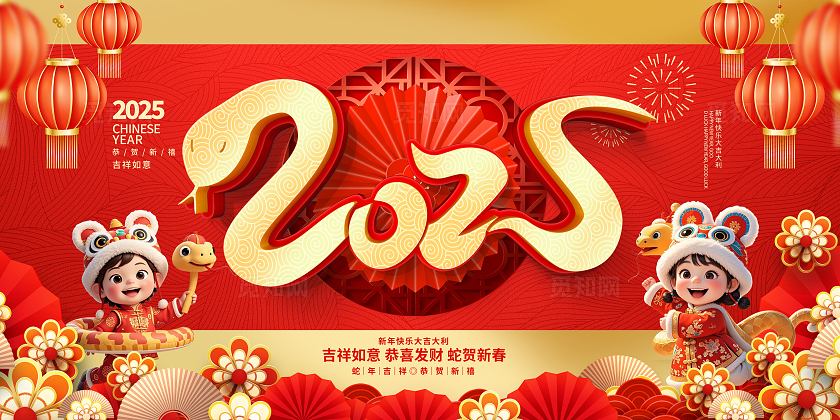 红色大气2025蛇年展板设计新年蛇年