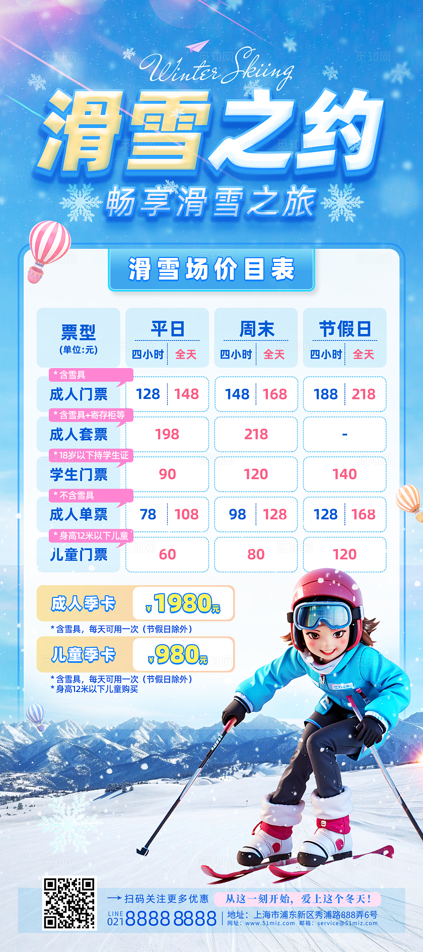 蓝色梦幻3D风冬天冬季滑雪价目表展架