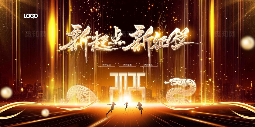 高端黑金大气2025蛇年企业年会新起点新征程蛇年年会展板
