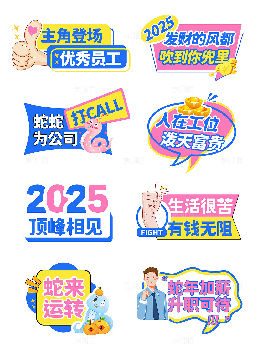 多巴胺风2025蛇年年会励志手举牌2025年会