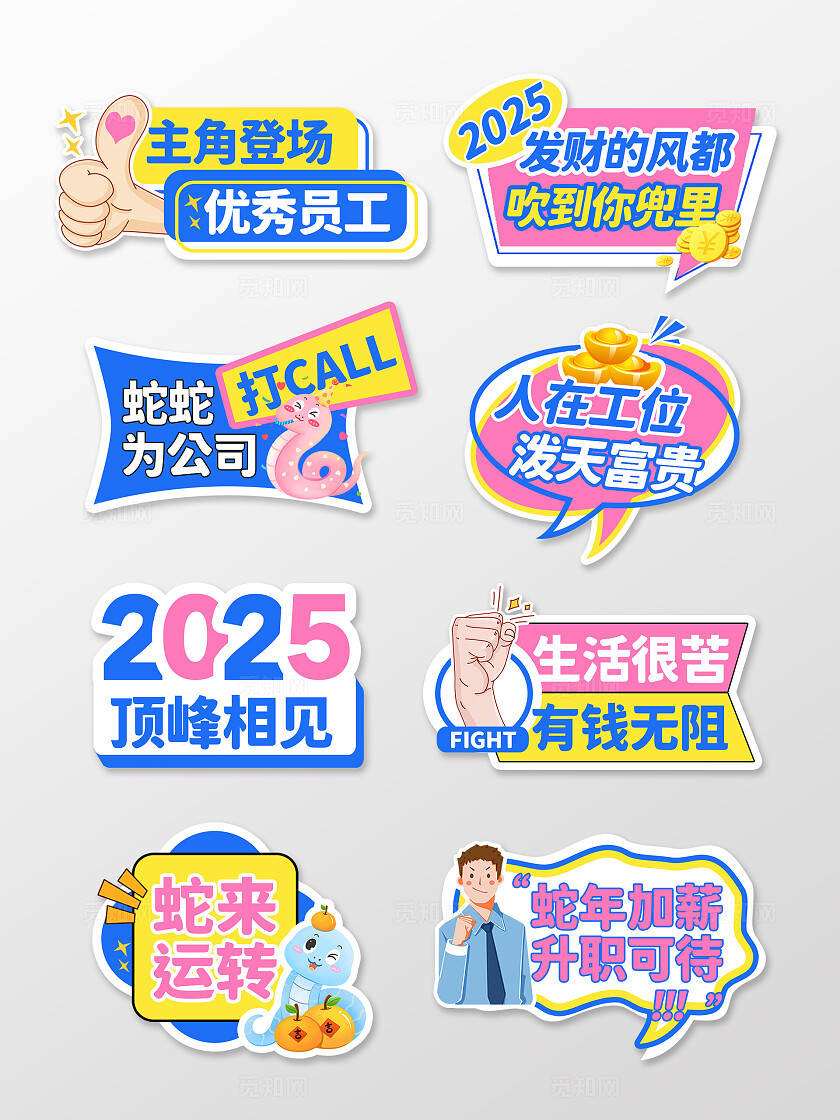 多巴胺风2025蛇年年会励志手举牌2025年会