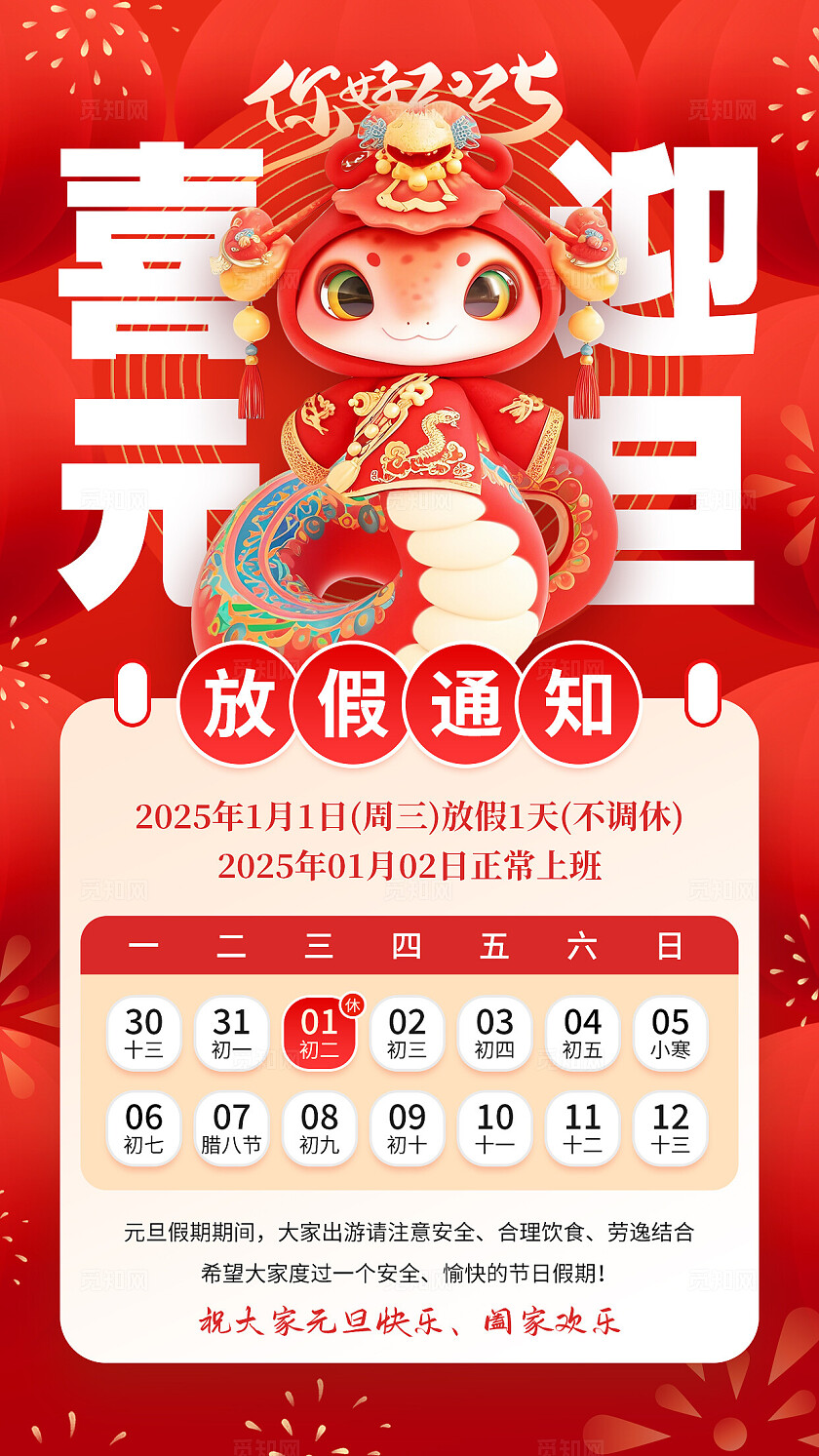红色3D喜迎元旦放假通知元旦放假通知手机文案海报