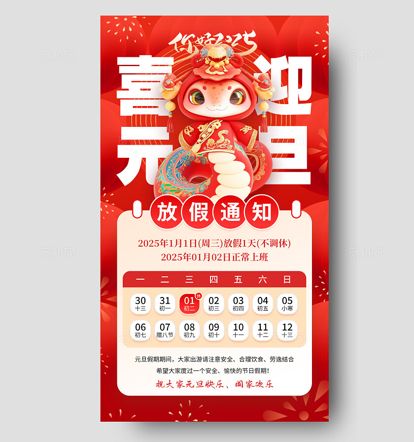 红色3D喜迎元旦放假通知元旦放假通知手机文案海报