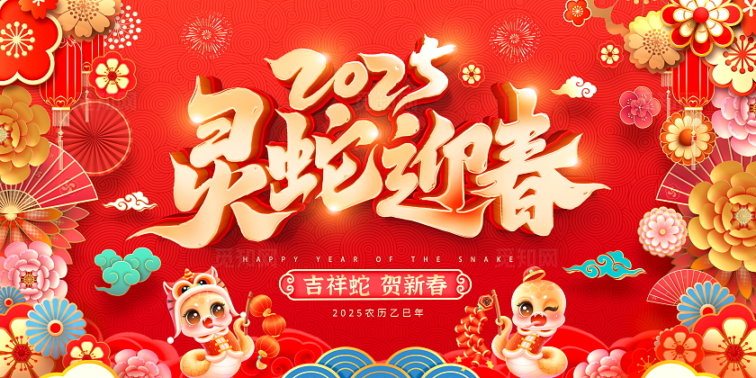 红色立体蛇年新年宣传展板新年蛇年