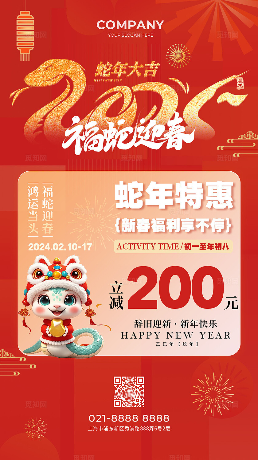 2025蛇年新年促销宣传海报2025蛇年新年促销宣传手机文案海报