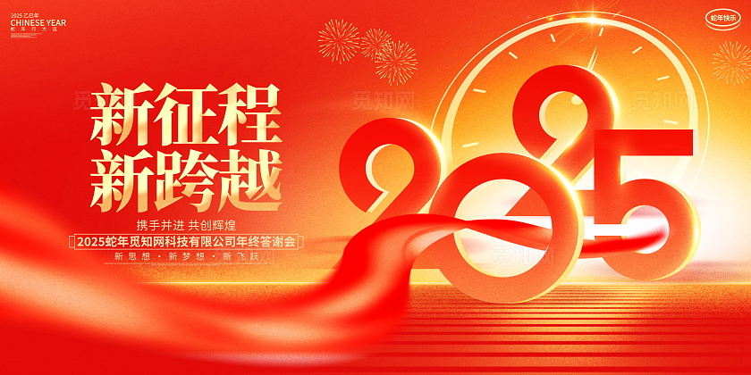 红色烫金光效大气2025蛇年新年年终答谢会展板