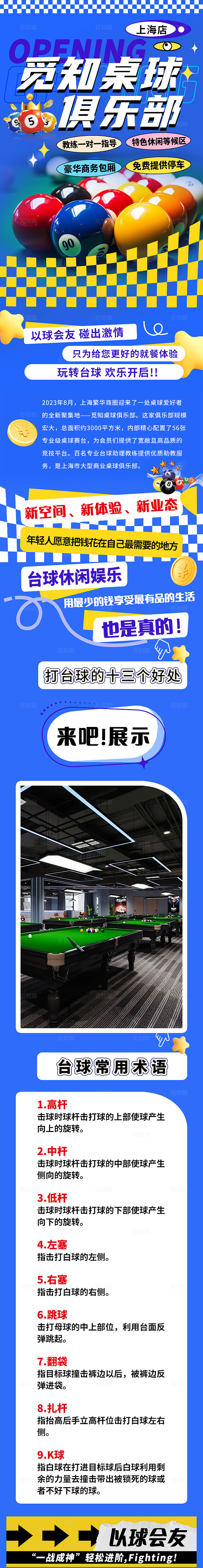 休闲娱乐台球桌球觅知桌球俱乐部宣传长图休闲娱乐台球桌球长图融媒体宣传