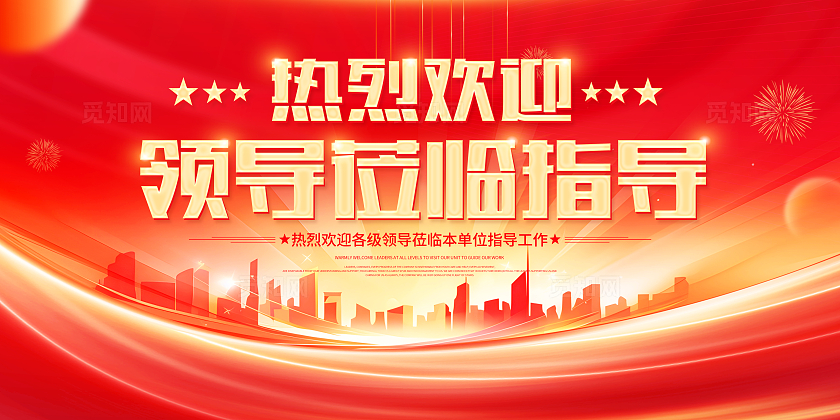 红色烫金风大气欢迎领导莅临指导宣传展板