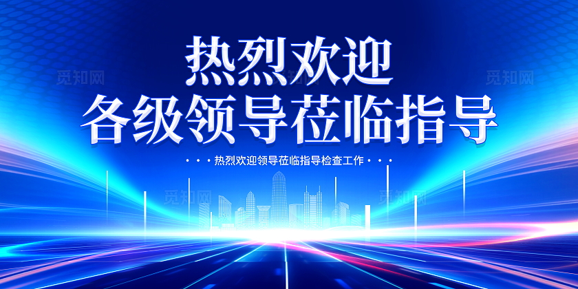 蓝色大气欢迎领导背景展板欢迎领导莅临指导宣传展板