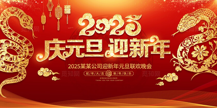 红色大气2025蛇年元旦宣传展板新年展板