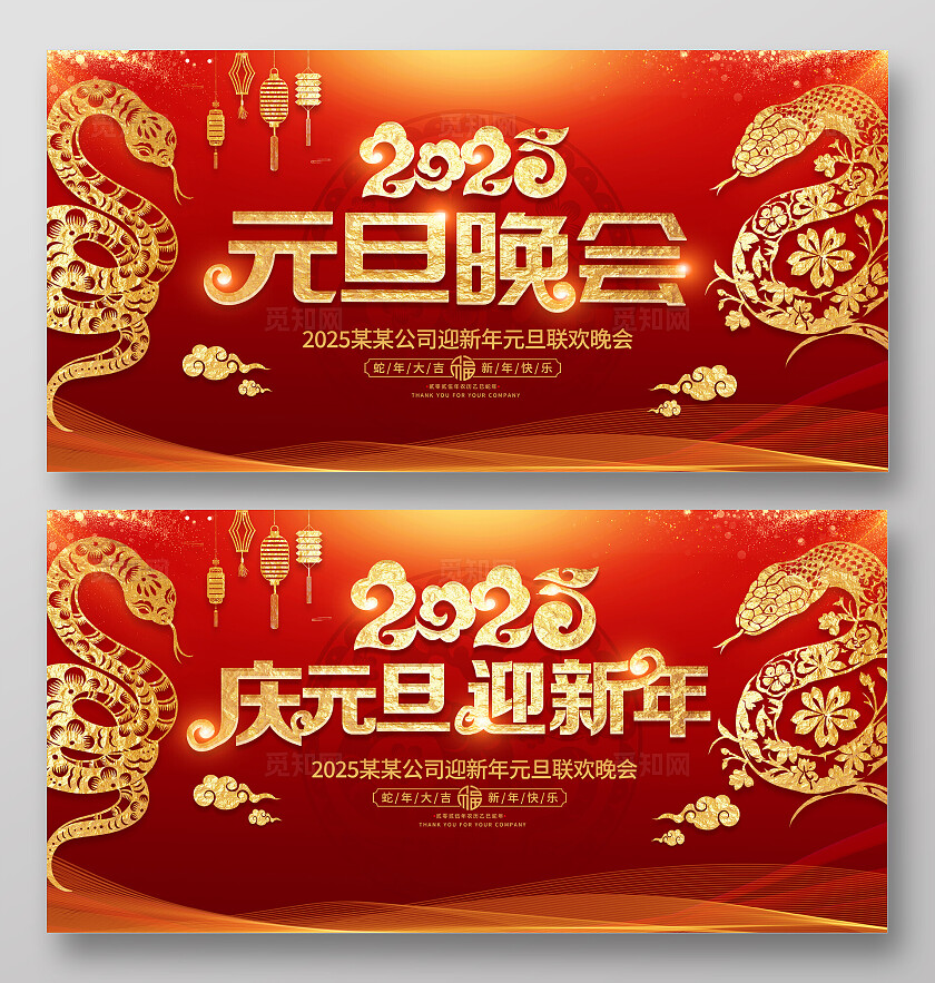 红色大气2025蛇年元旦宣传展板新年展板