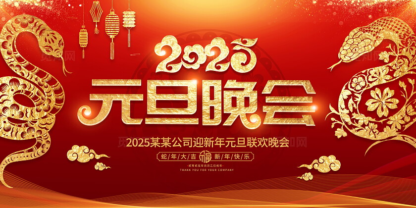 红色大气2025蛇年元旦宣传展板新年展板