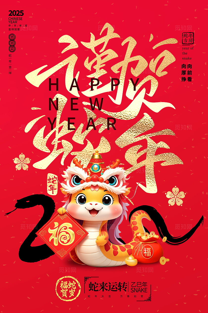红色大气2025蛇年新年宣传海报2025蛇年新年海报