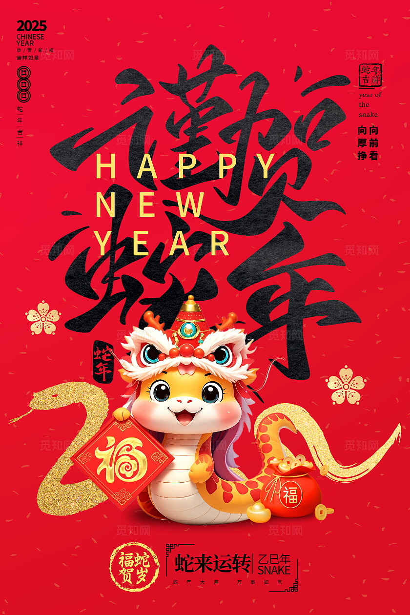红色大气2025蛇年新年宣传海报2025蛇年新年海报
