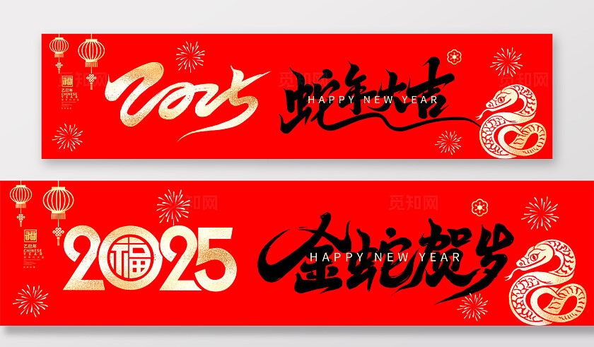 红色大气2025蛇年新年横幅设计蛇年横幅
