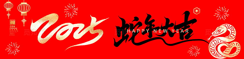 红色大气2025蛇年新年横幅设计蛇年横幅