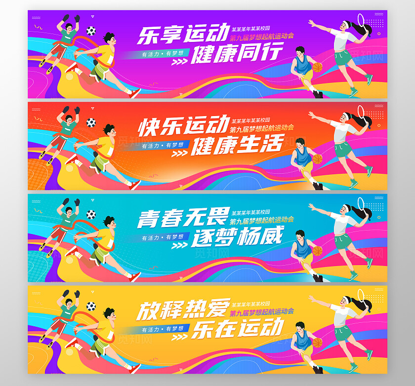 彩色插画风时尚大气运动会横幅设计