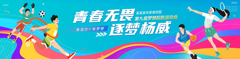 彩色插画风时尚大气运动会横幅设计