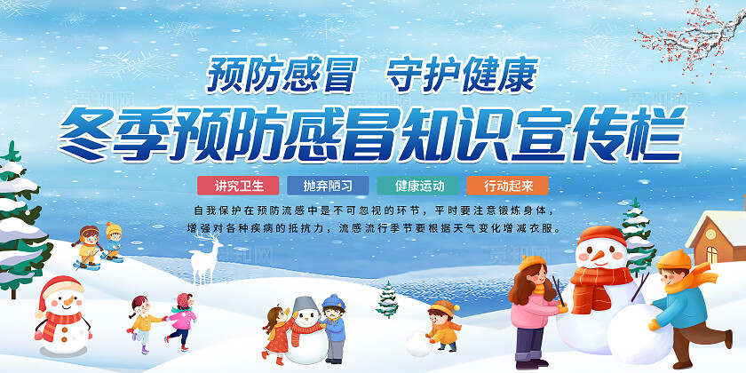 2024年冬季预防感冒知识宣传栏展板设计