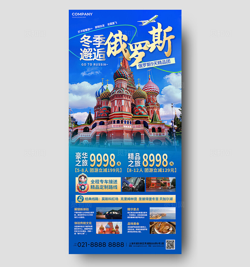 冬季旅游俄罗斯出境游休闲度假旅行社促销宣传海报