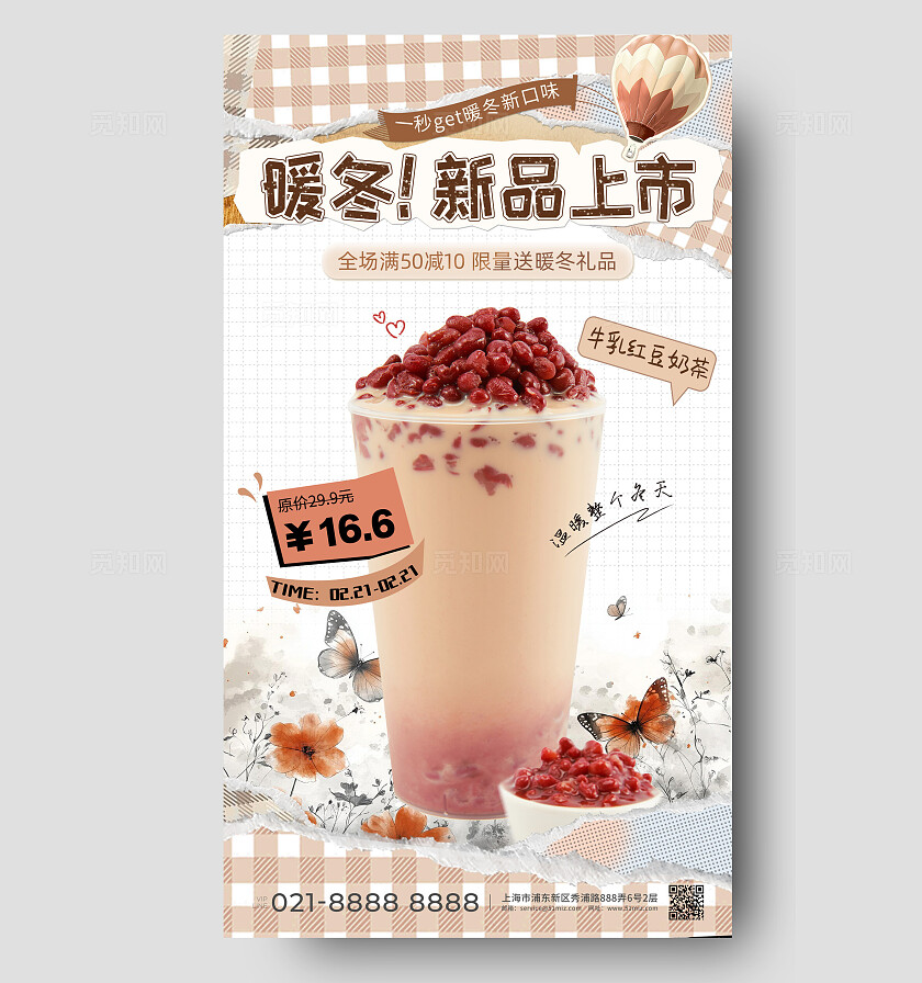 撕纸风格子小清新暖冬新品冬天冬季奶茶宣传促销活动手机文案海报