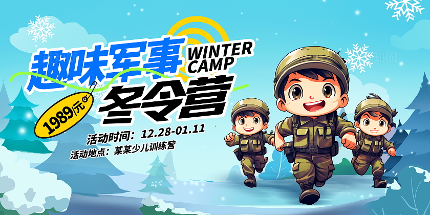 蓝色时尚军事冬令营宣传展板设计冬天冬季军事冬令营招生宣传展板